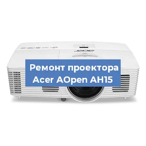 Замена проектора Acer AOpen AH15 в Красноярске